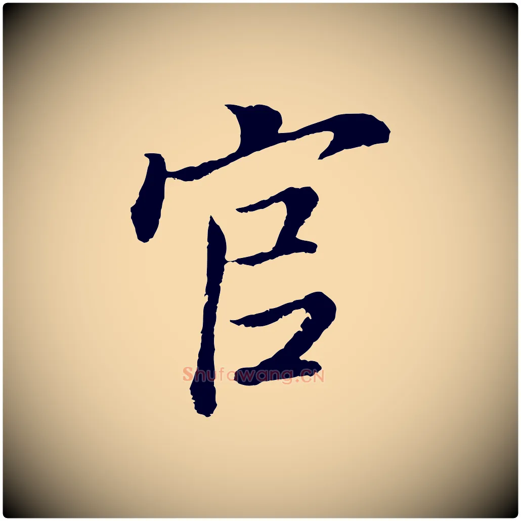 官毛笔行书写法,摘自明代董其昌仿颜苏三帖