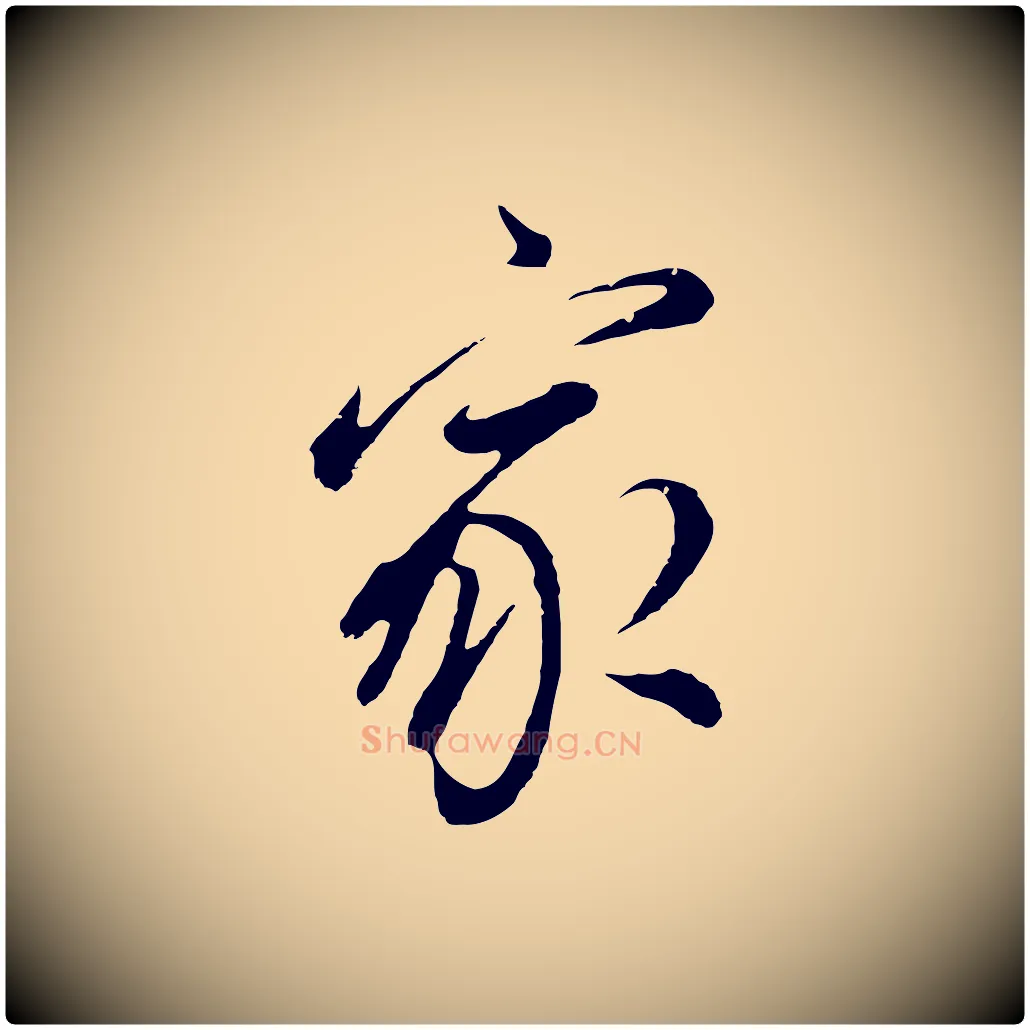 家毛笔行书写法,摘自明代董其昌仿颜苏三帖