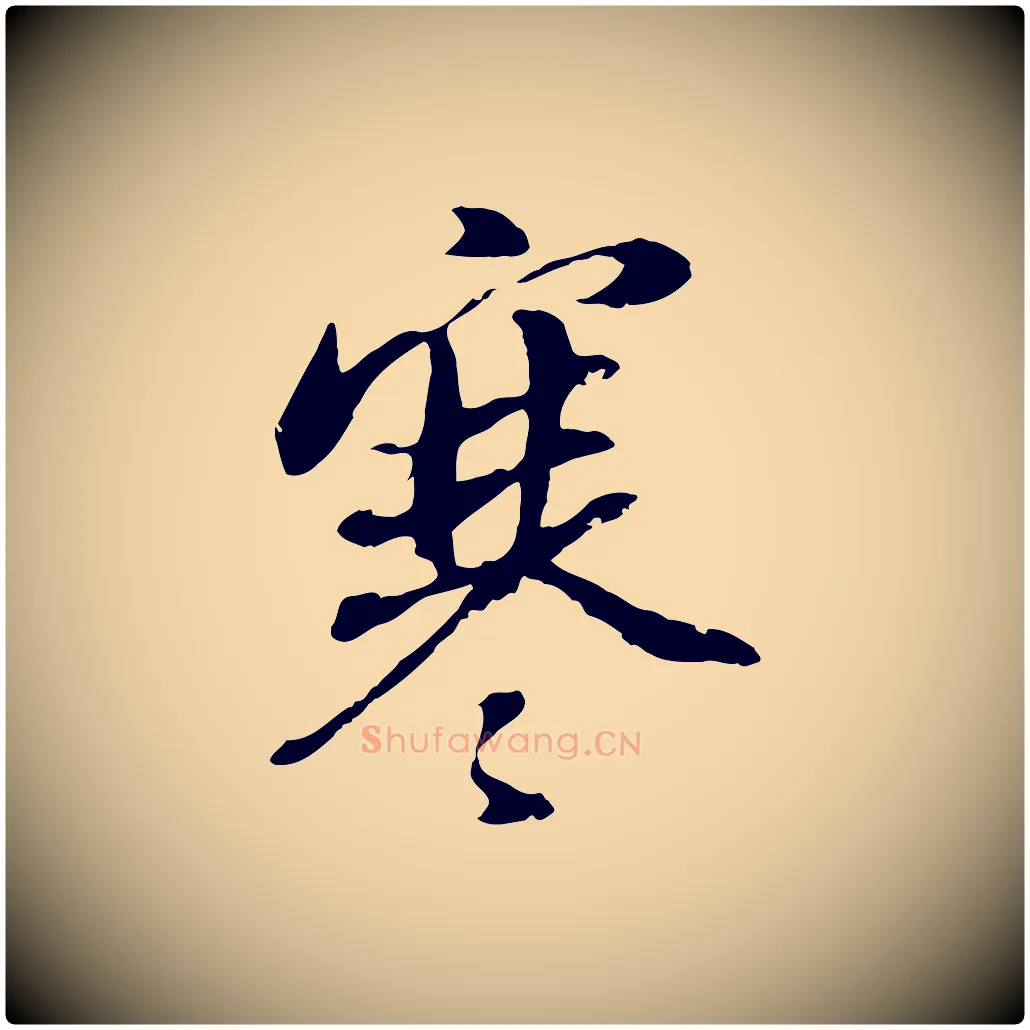 寒毛笔行书写法,摘自明代董其昌仿颜苏三帖
