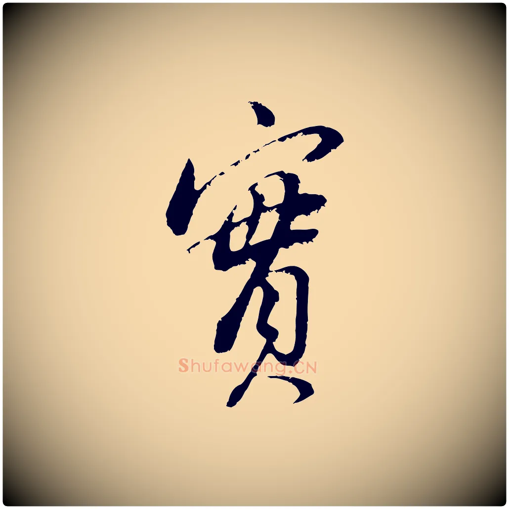 實毛笔行书写法,摘自明代董其昌仿颜苏三帖