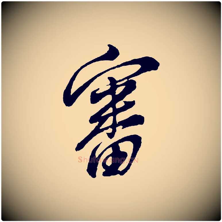 審毛笔行书写法,摘自明代董其昌仿颜苏三帖