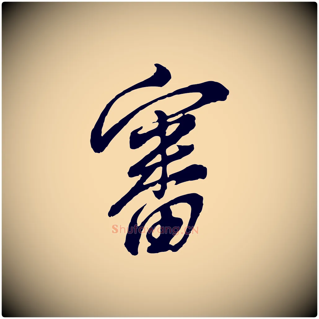 審毛笔行书写法,摘自明代董其昌仿颜苏三帖
