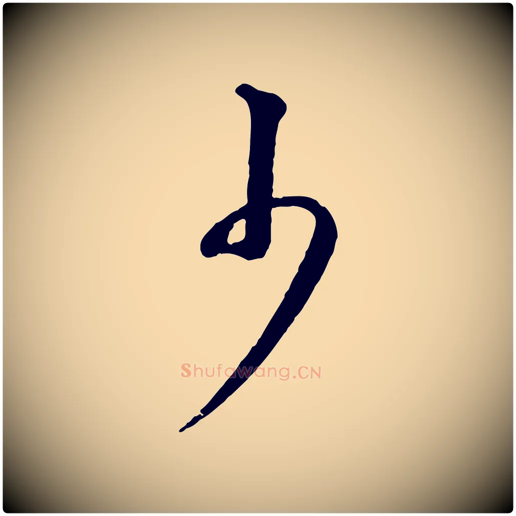少毛笔行书写法,摘自明代董其昌仿颜苏三帖