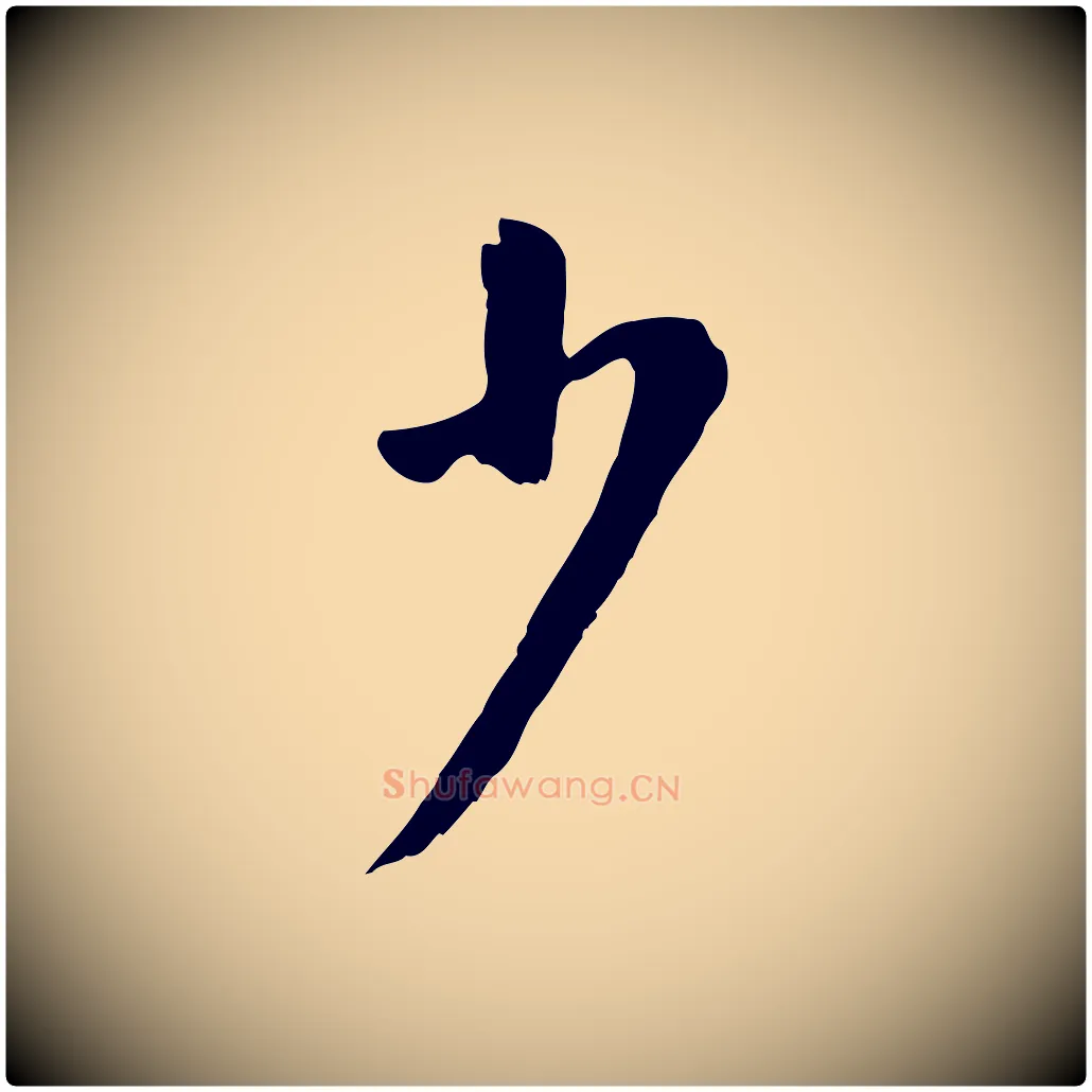 少毛笔行书写法,摘自明代董其昌仿颜苏三帖