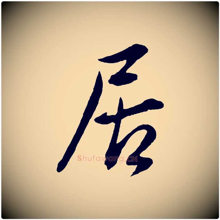 居毛笔行书写法,摘自明代董其昌仿颜苏三帖
