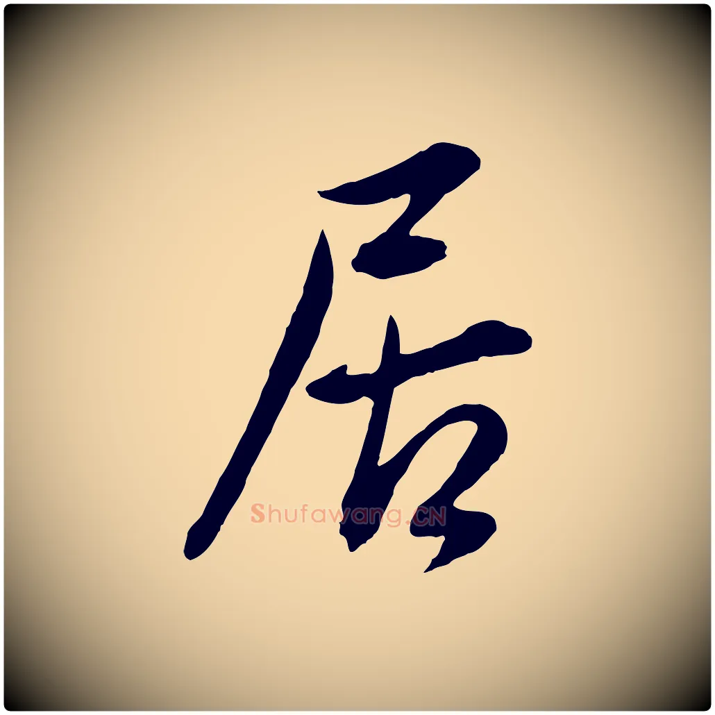 居毛笔行书写法,摘自明代董其昌仿颜苏三帖