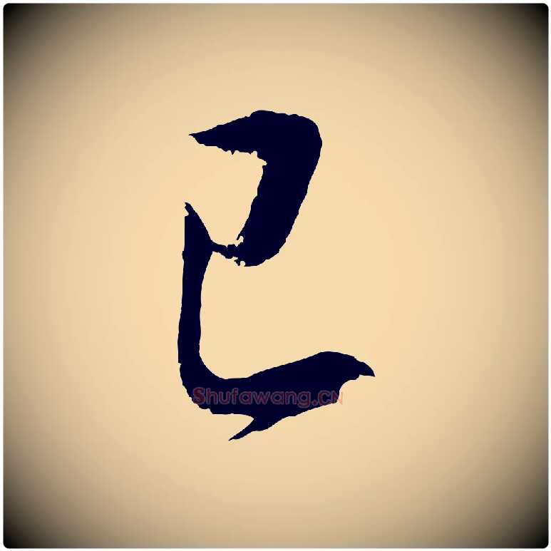 已毛笔行书写法,摘自明代董其昌仿颜苏三帖