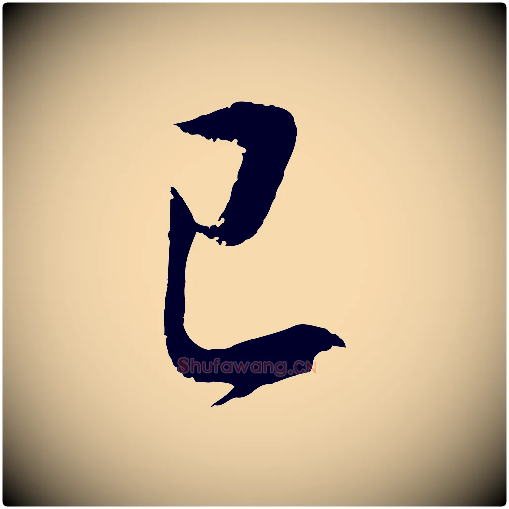已毛笔行书写法,摘自明代董其昌仿颜苏三帖