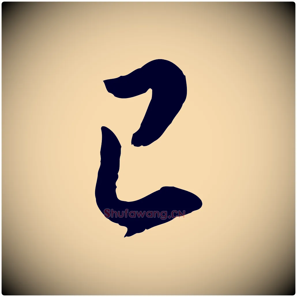 已毛笔行书写法,摘自明代董其昌仿颜苏三帖