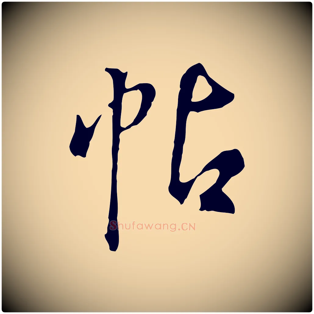 帖毛笔行书写法,摘自明代董其昌仿颜苏三帖