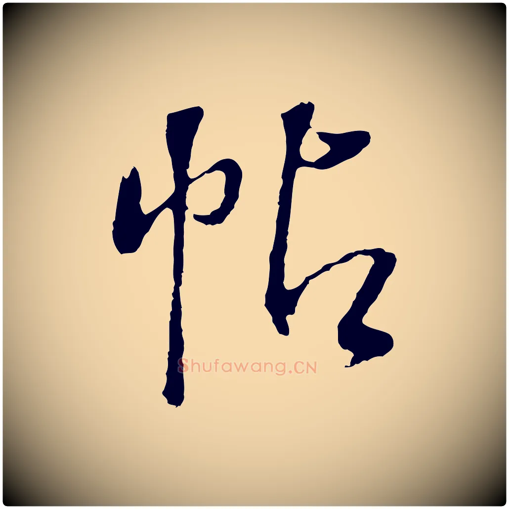 帖毛笔行书写法,摘自明代董其昌仿颜苏三帖
