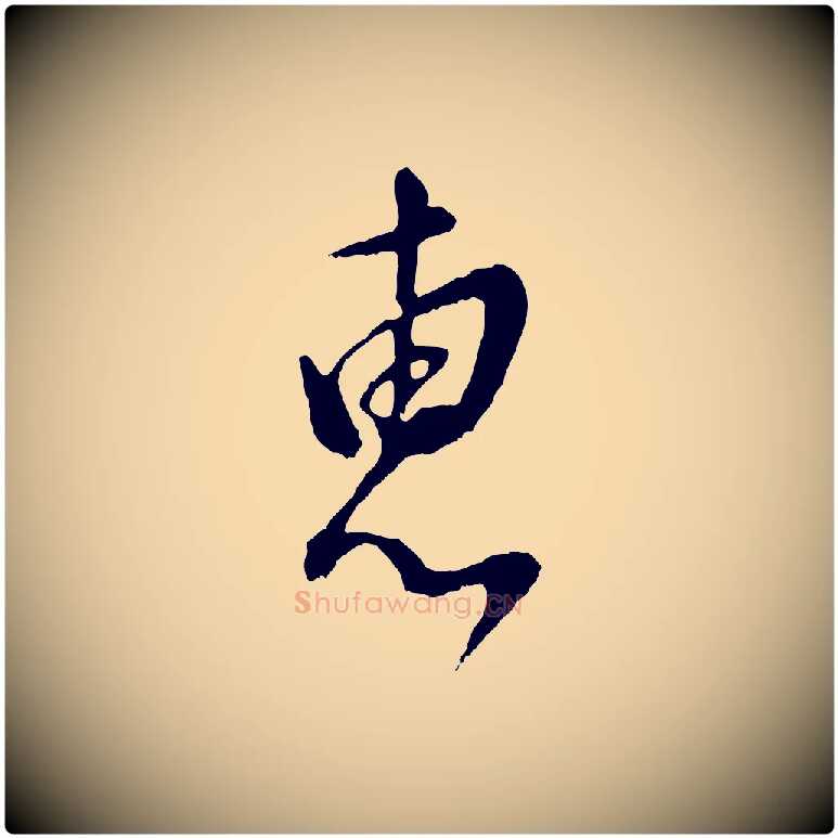 惠毛笔行书写法,摘自明代董其昌仿颜苏三帖