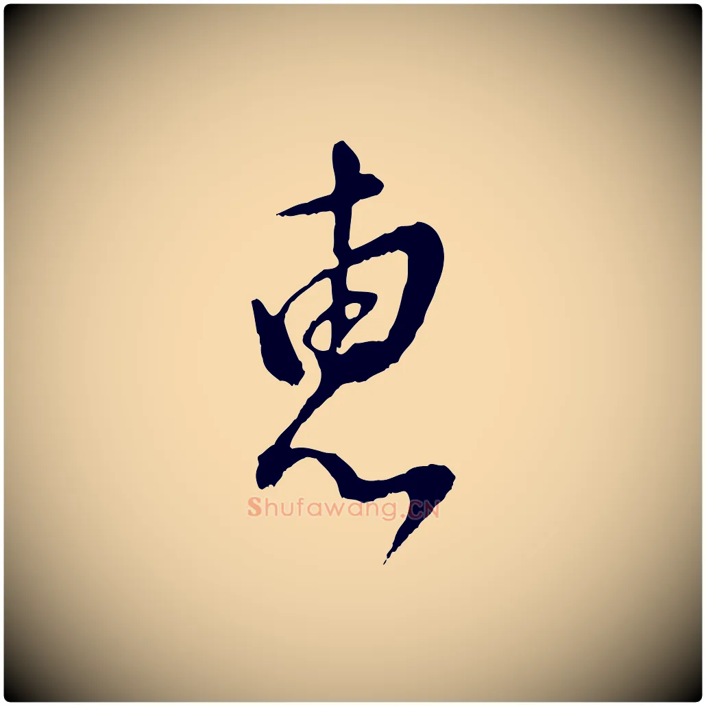 惠毛笔行书写法,摘自明代董其昌仿颜苏三帖