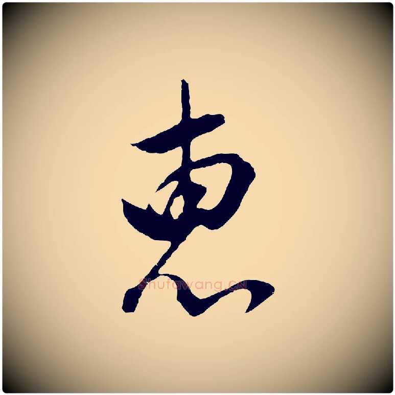 惠毛笔行书写法,摘自明代董其昌仿颜苏三帖