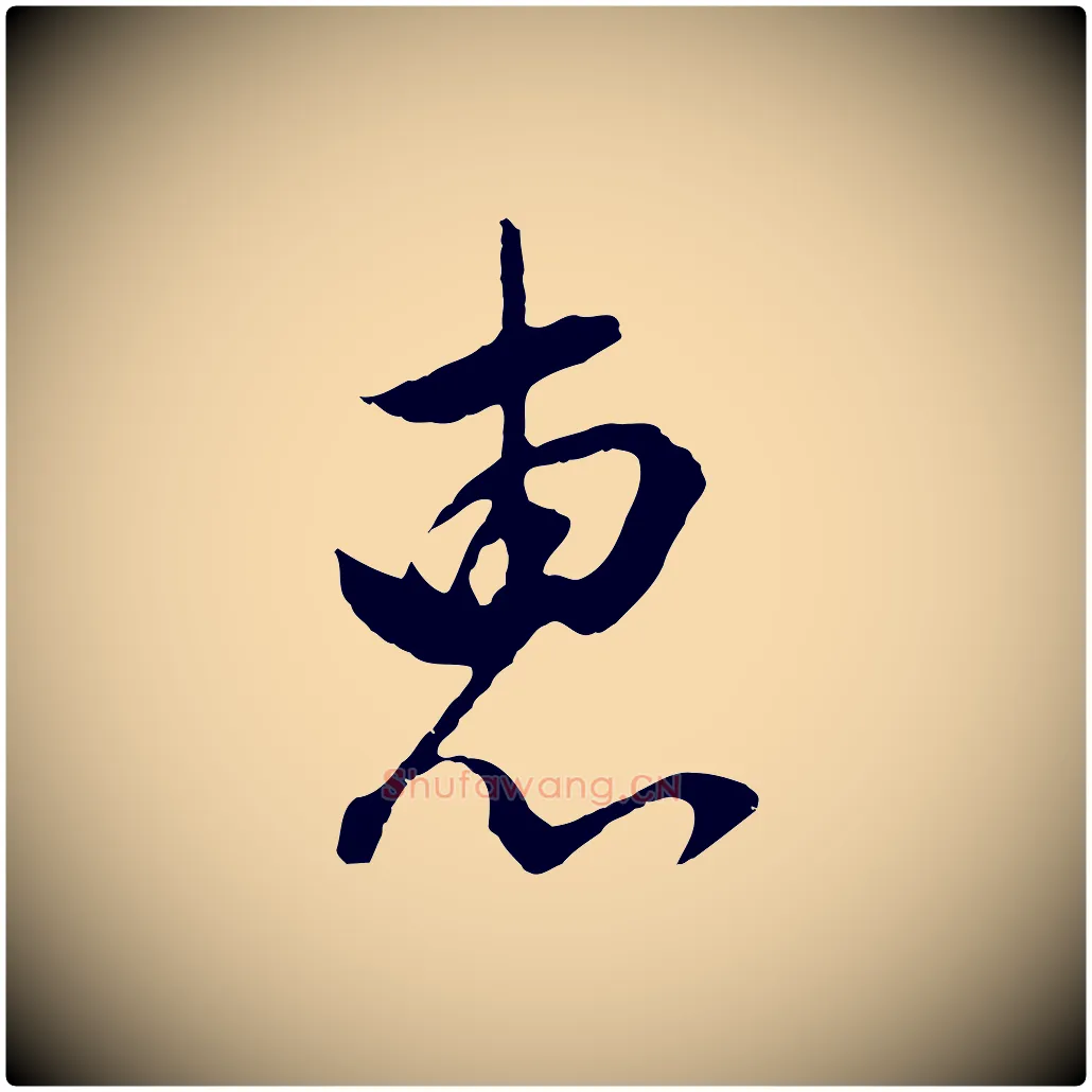 惠毛笔行书写法,摘自明代董其昌仿颜苏三帖