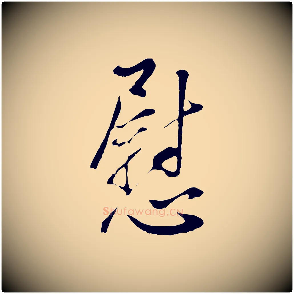 慰毛笔行书写法,摘自明代董其昌仿颜苏三帖