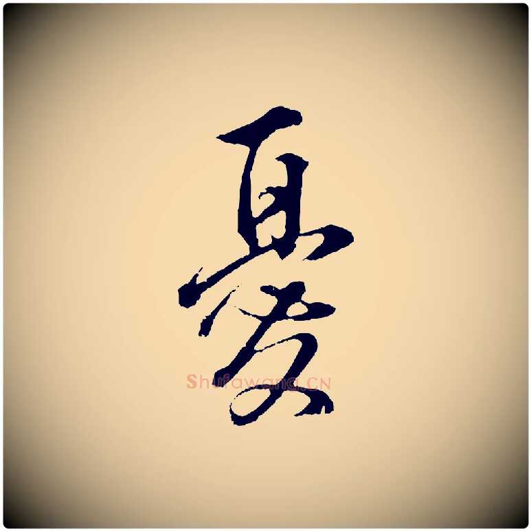 憂毛笔行书写法,摘自明代董其昌仿颜苏三帖