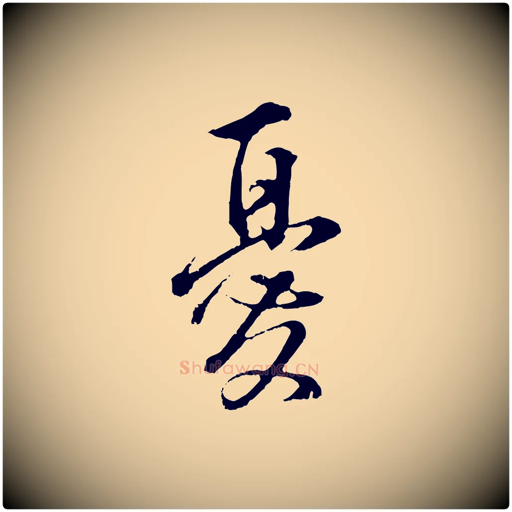 憂毛笔行书写法,摘自明代董其昌仿颜苏三帖