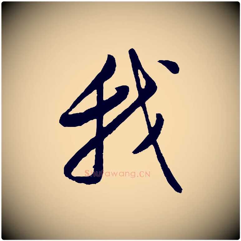 我毛笔行书写法,摘自明代董其昌仿颜苏三帖