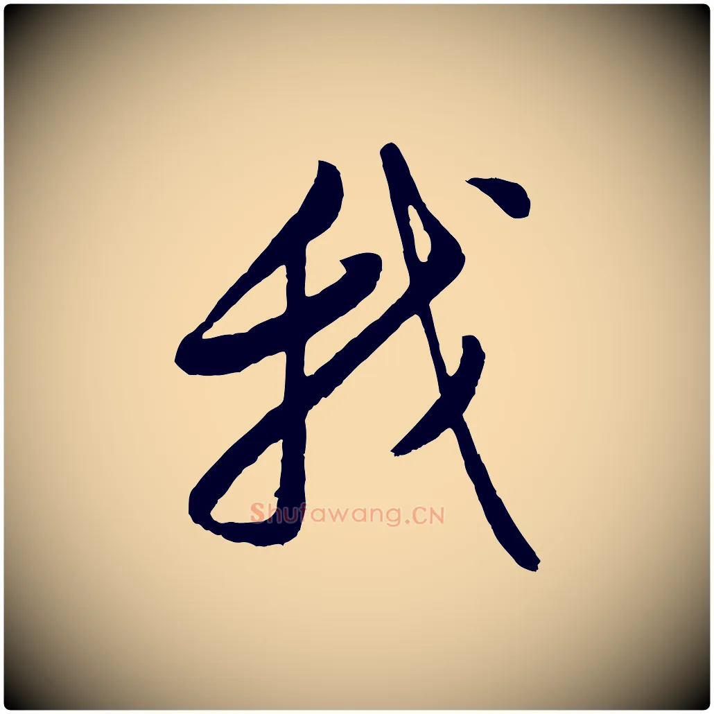 我毛笔行书写法,摘自明代董其昌仿颜苏三帖