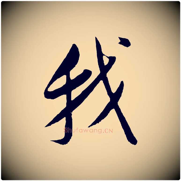 我毛笔行书写法,摘自明代董其昌仿颜苏三帖