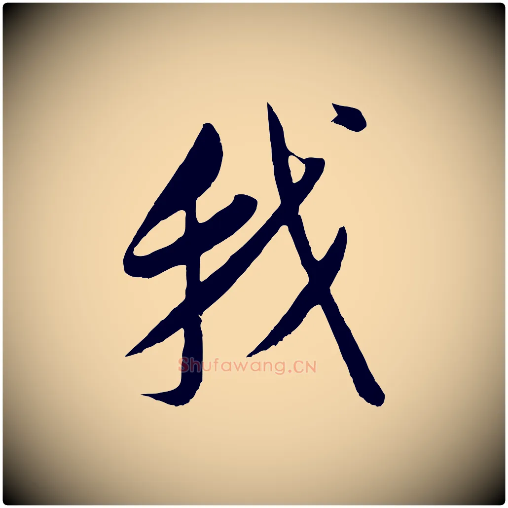 我毛笔行书写法,摘自明代董其昌仿颜苏三帖