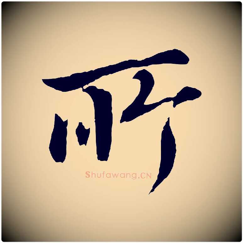 所毛笔行书写法,摘自明代董其昌仿颜苏三帖