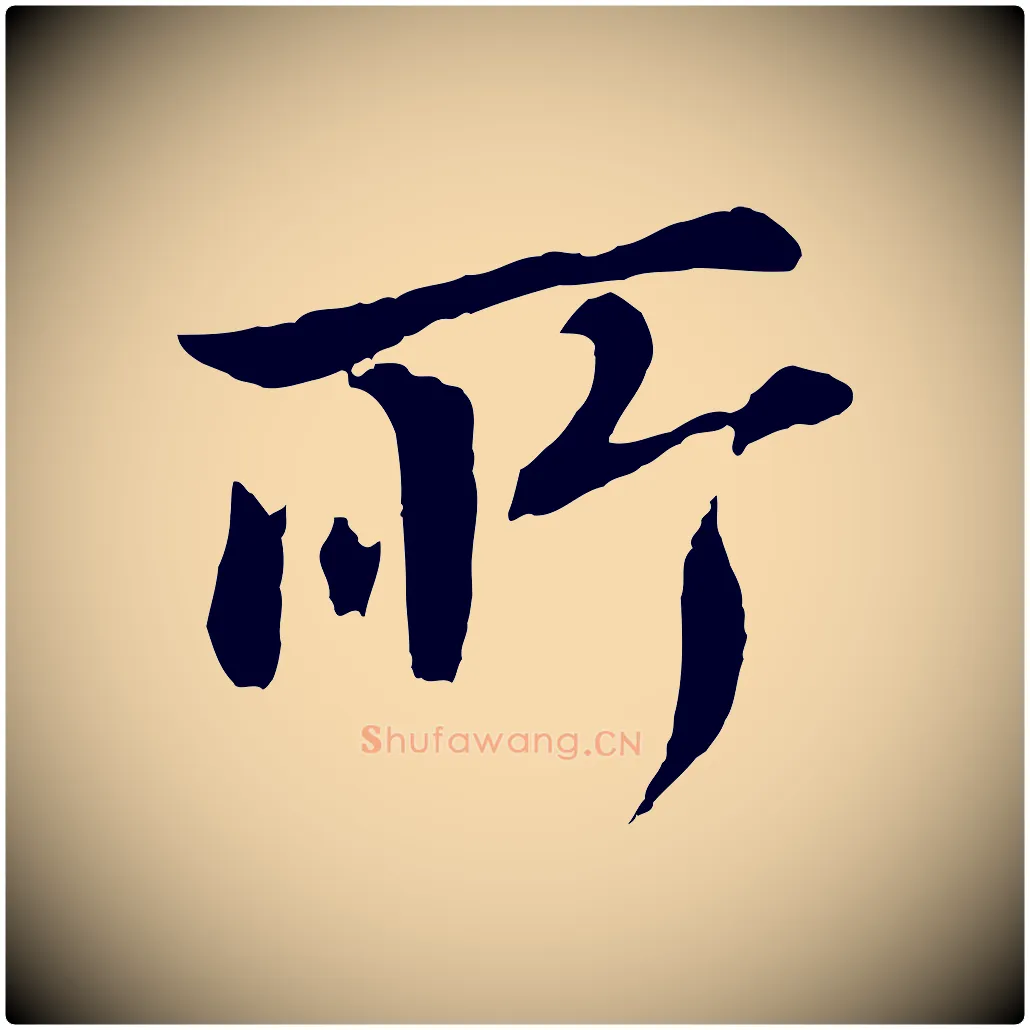 所毛笔行书写法,摘自明代董其昌仿颜苏三帖