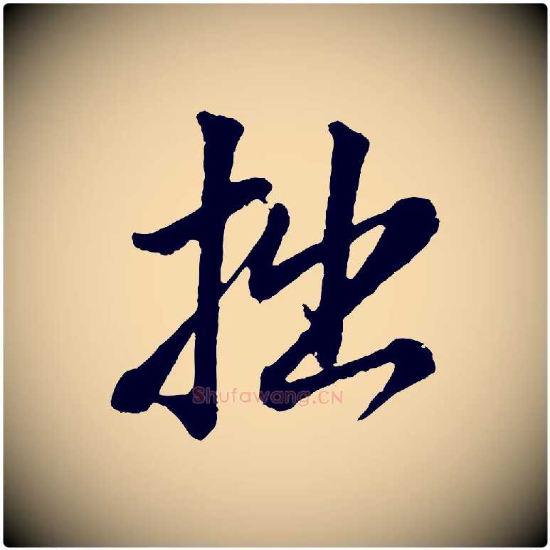 拙毛笔行书写法,摘自明代董其昌仿颜苏三帖