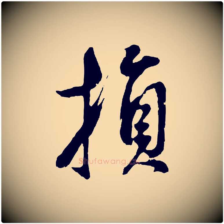 損毛笔行书写法,摘自明代董其昌仿颜苏三帖