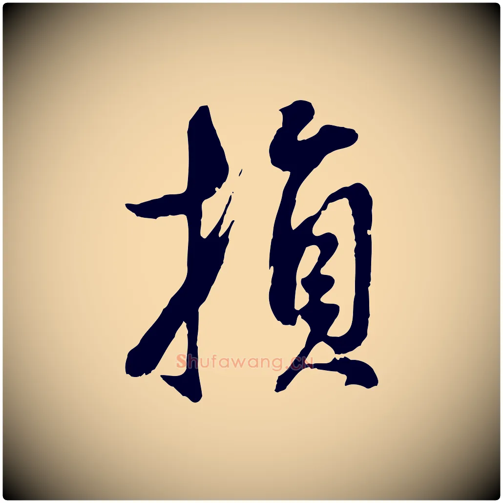 損毛笔行书写法,摘自明代董其昌仿颜苏三帖