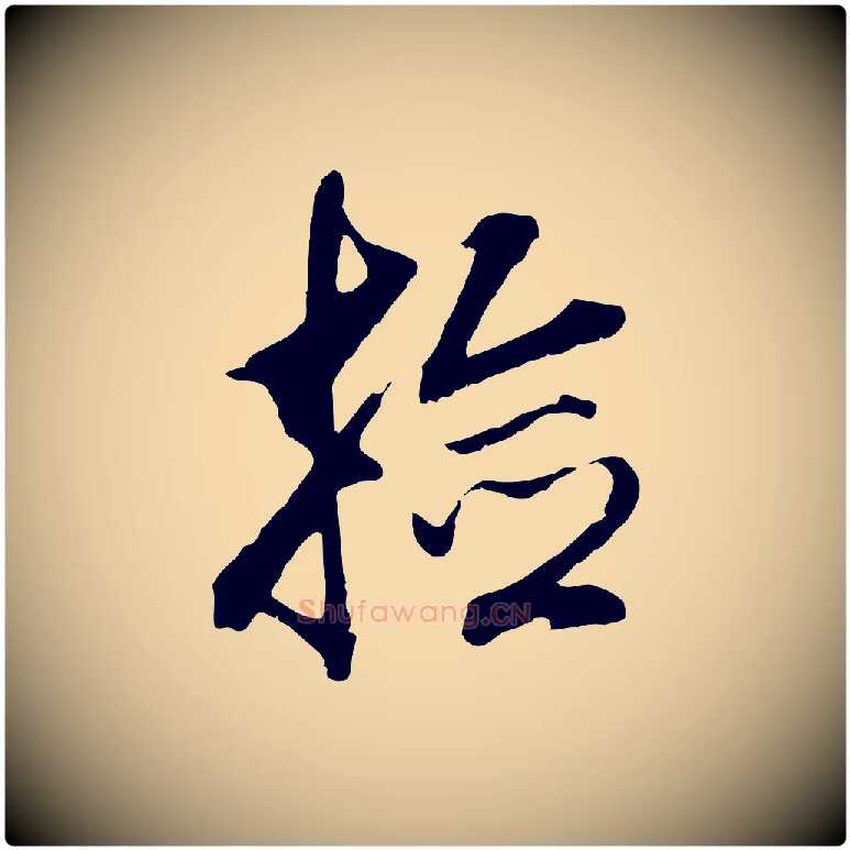 撿毛笔行书写法,摘自明代董其昌仿颜苏三帖