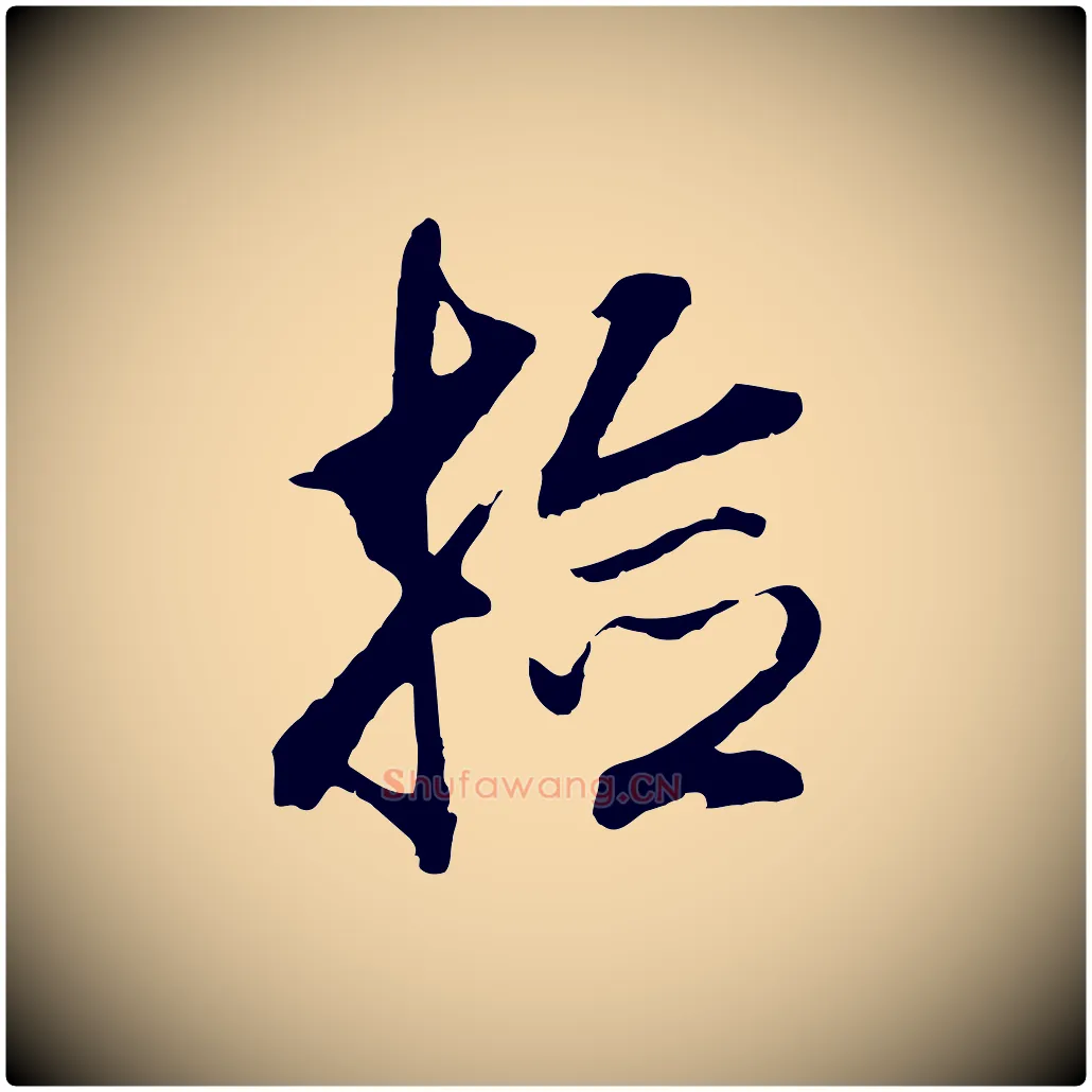 撿毛笔行书写法,摘自明代董其昌仿颜苏三帖