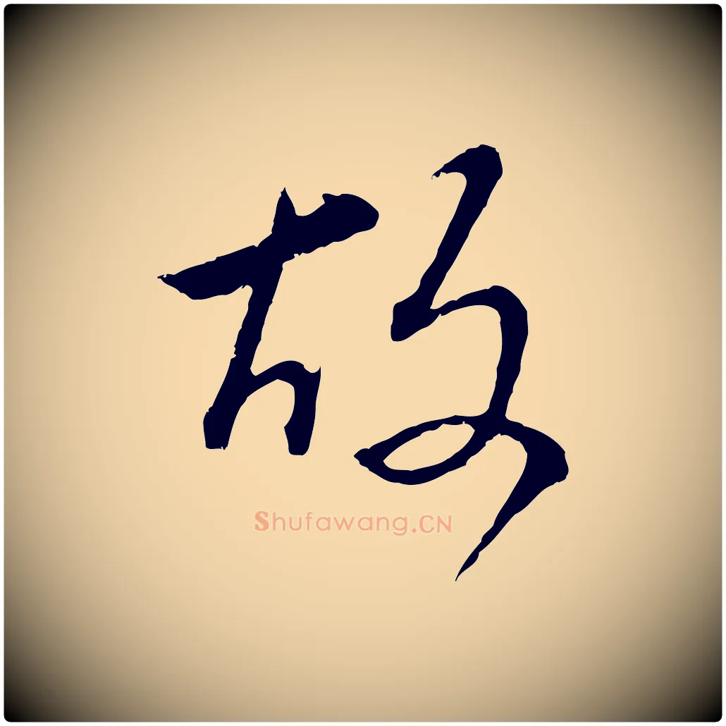 故毛笔行书写法,摘自明代董其昌仿颜苏三帖
