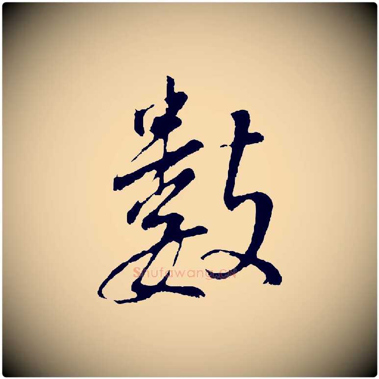 數毛笔行书写法,摘自明代董其昌仿颜苏三帖