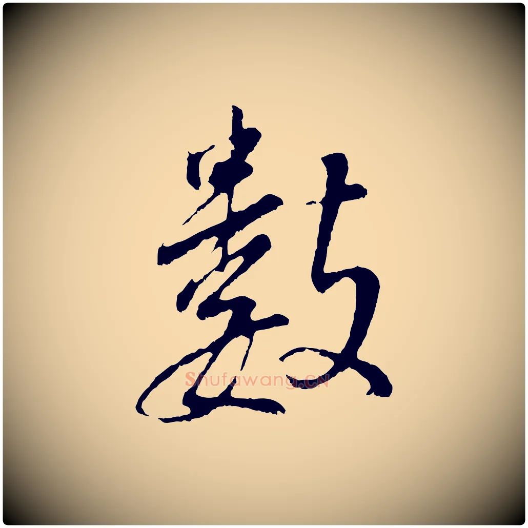 數毛笔行书写法,摘自明代董其昌仿颜苏三帖