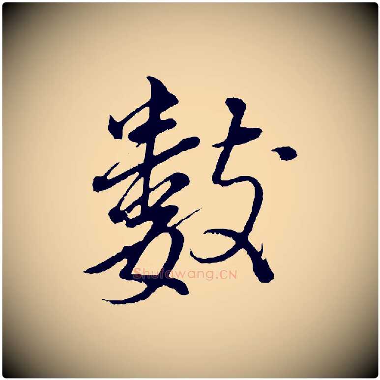 數毛笔行书写法,摘自明代董其昌仿颜苏三帖
