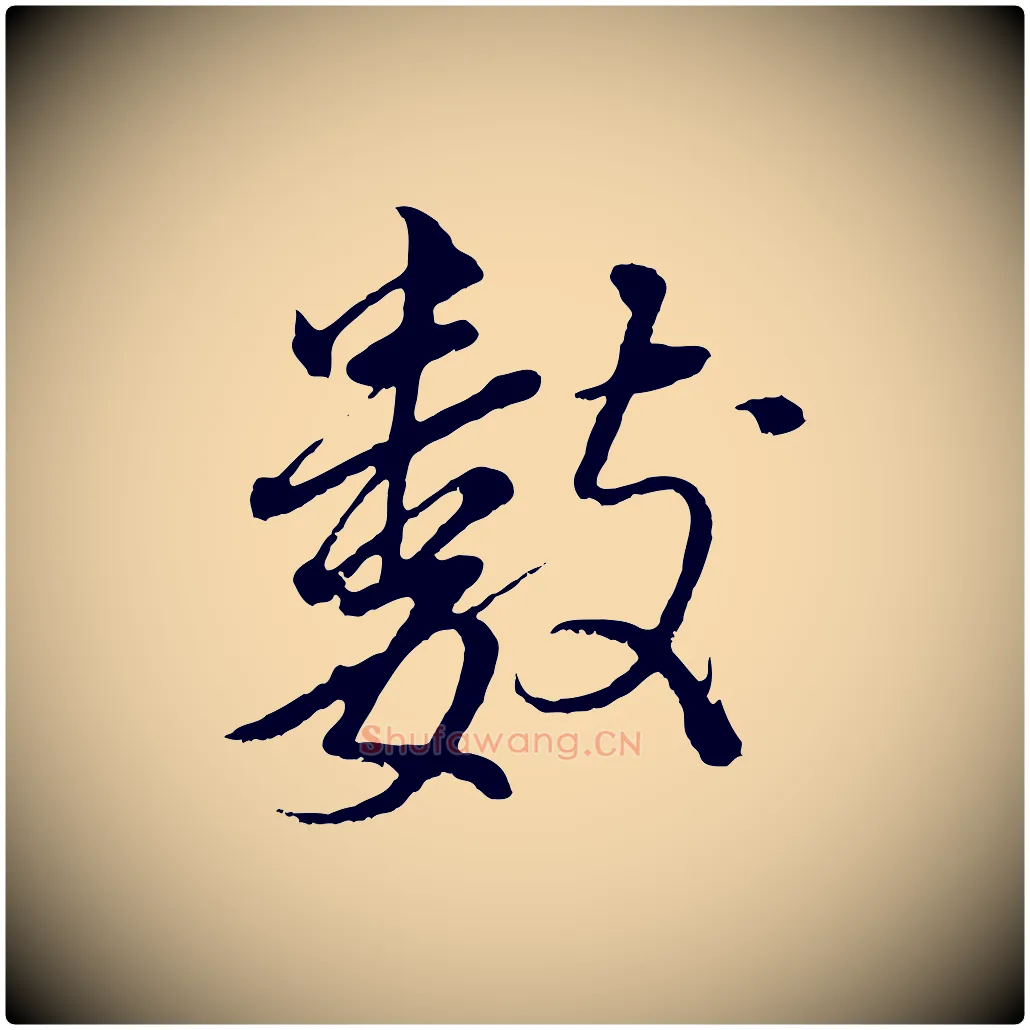 數毛笔行书写法,摘自明代董其昌仿颜苏三帖