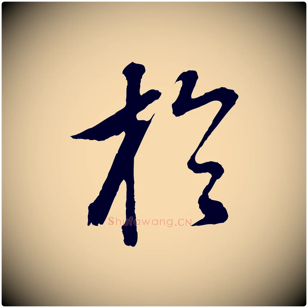 於毛笔行书写法,摘自明代董其昌仿颜苏三帖