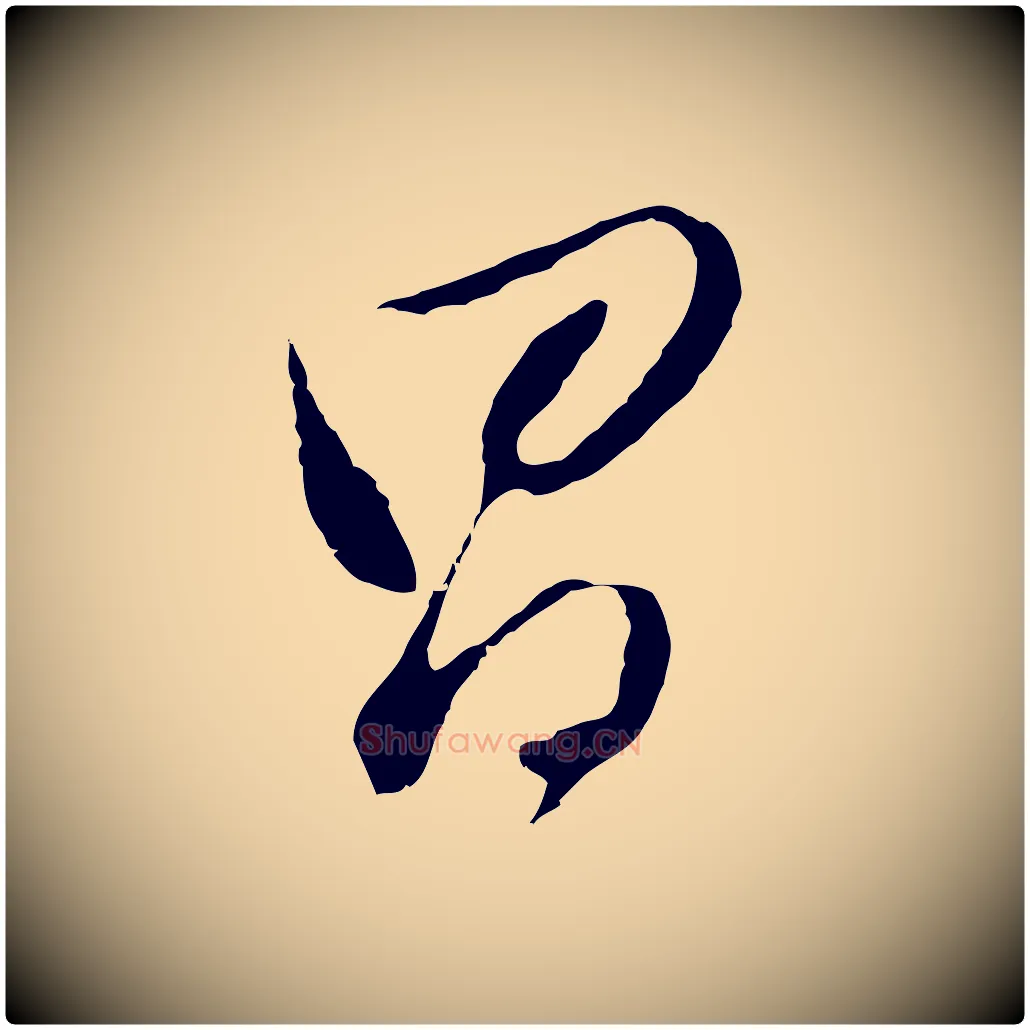 昌毛笔行书写法,摘自明代董其昌仿颜苏三帖
