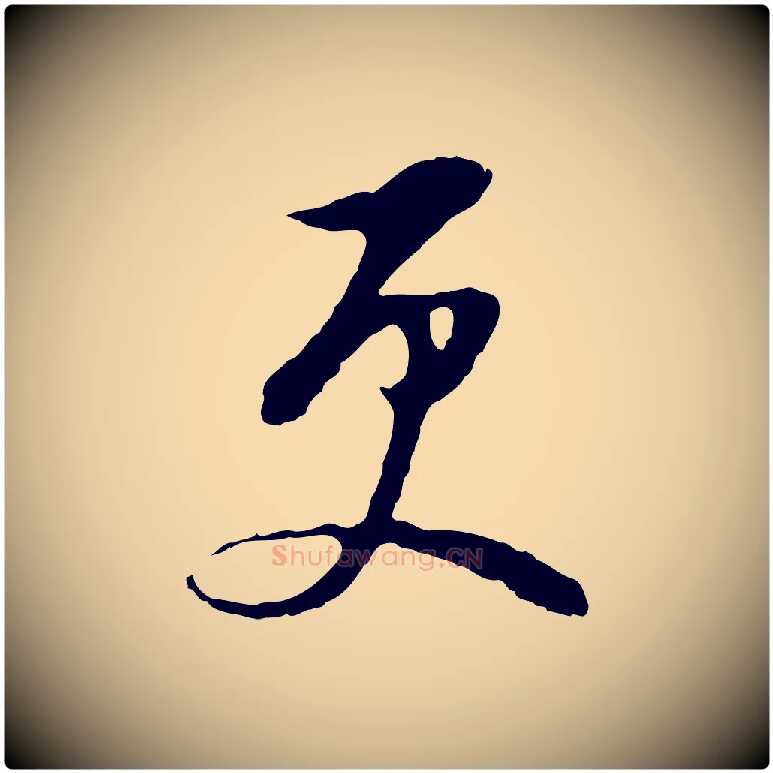 更毛笔行书写法,摘自明代董其昌仿颜苏三帖