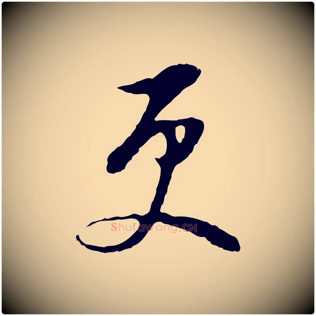 更毛笔行书写法,摘自明代董其昌仿颜苏三帖