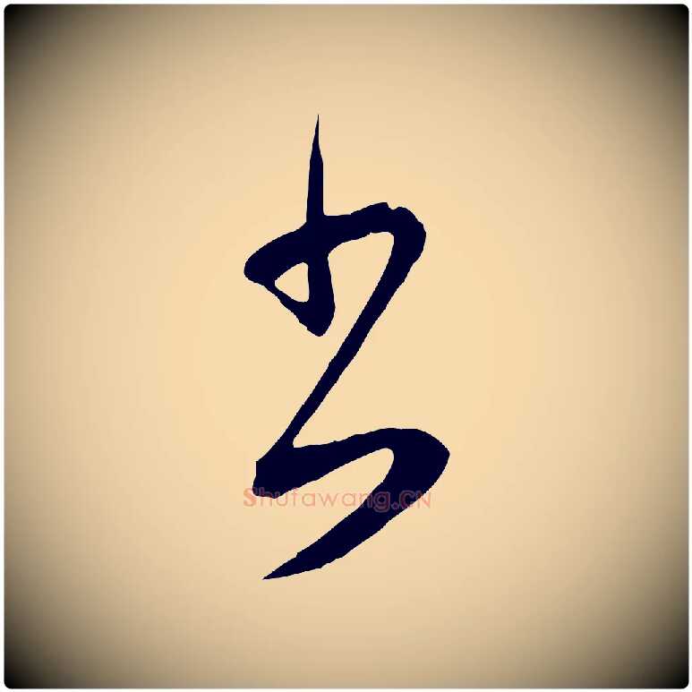 書毛笔行书写法,摘自明代董其昌仿颜苏三帖