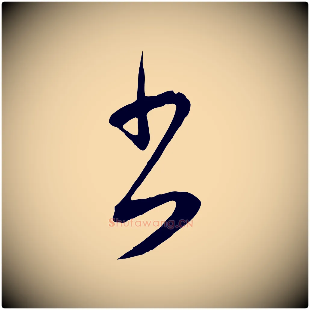 書毛笔行书写法,摘自明代董其昌仿颜苏三帖
