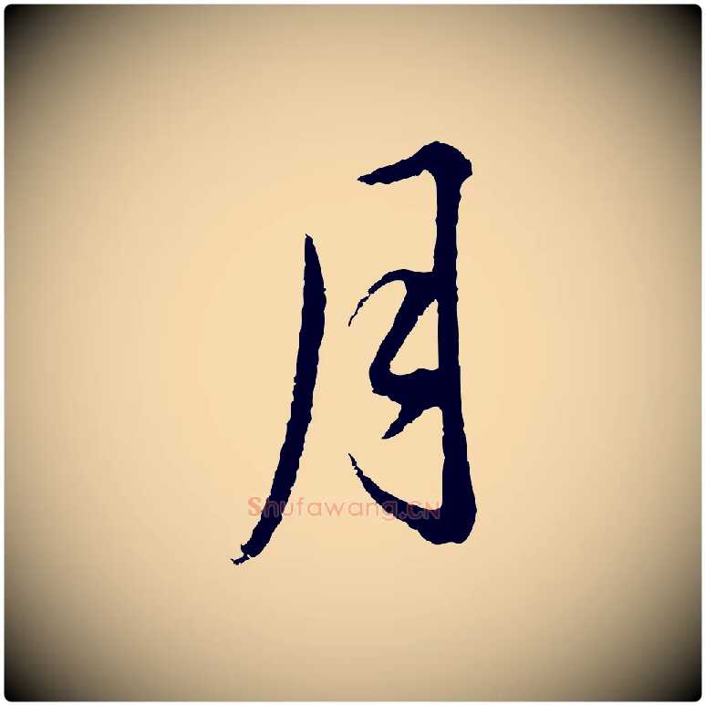 月毛笔行书写法,摘自明代董其昌仿颜苏三帖