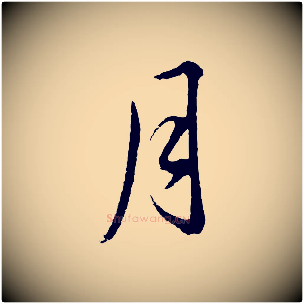 月毛笔行书写法,摘自明代董其昌仿颜苏三帖