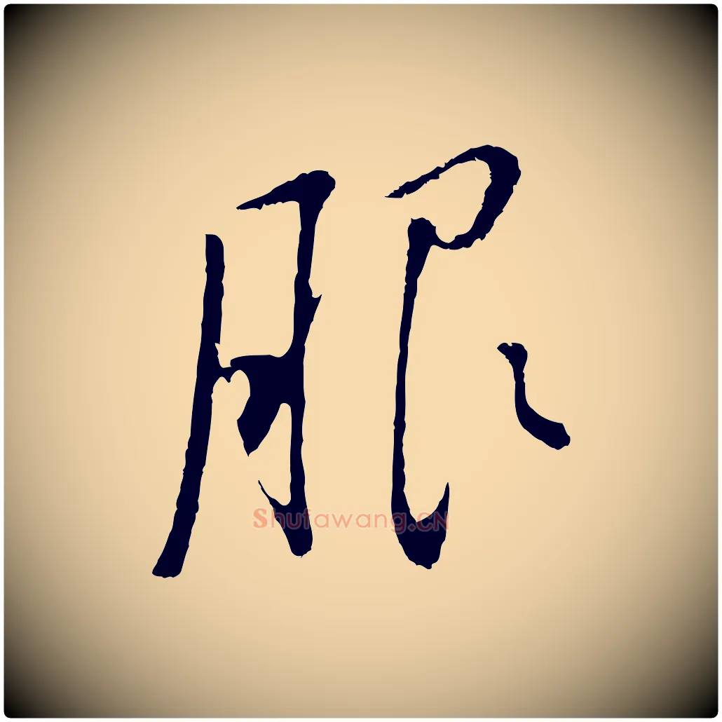 服毛笔行书写法,摘自明代董其昌仿颜苏三帖