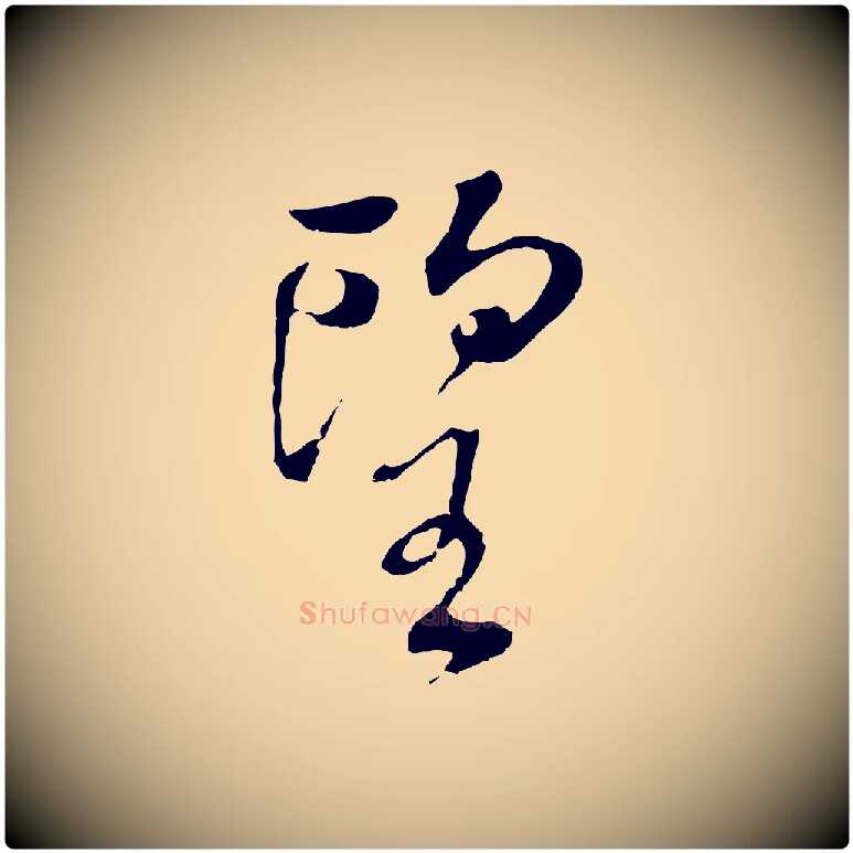 望毛笔行书写法,摘自明代董其昌仿颜苏三帖