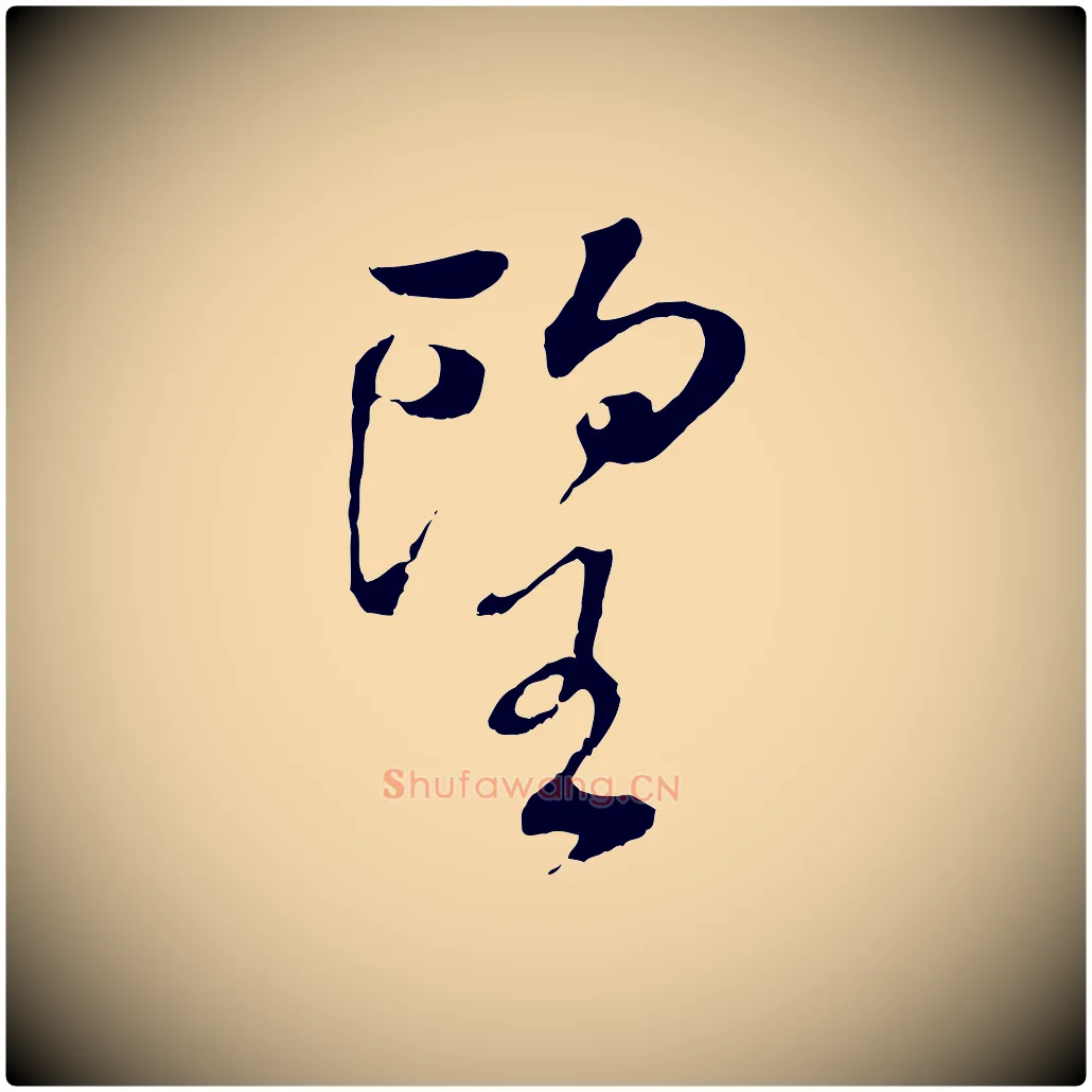 望毛笔行书写法,摘自明代董其昌仿颜苏三帖