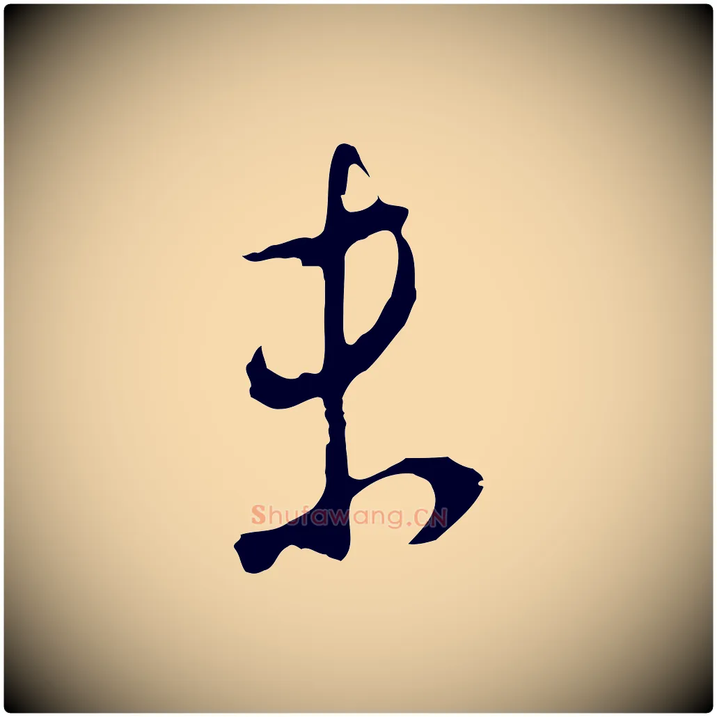 未毛笔行书写法,摘自明代董其昌仿颜苏三帖